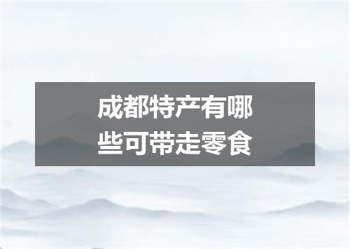 成都特产有哪些可带走零食