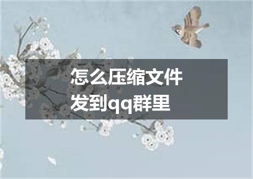 怎么压缩文件发到qq群里