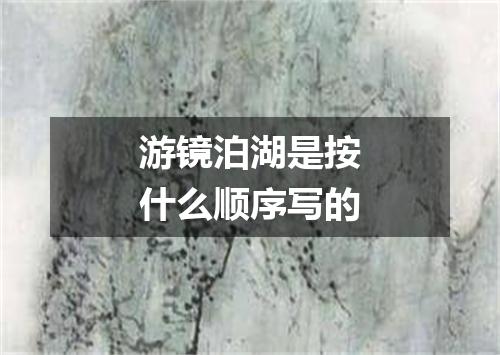 游镜泊湖是按什么顺序写的