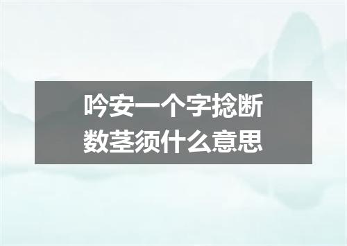 吟安一个字捻断数茎须什么意思