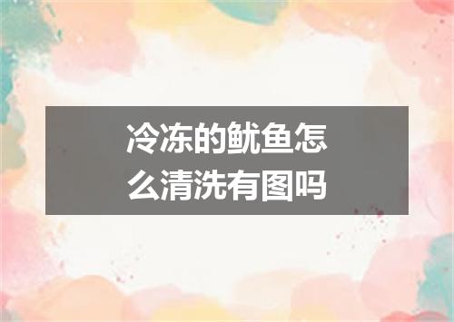 冷冻的鱿鱼怎么清洗有图吗