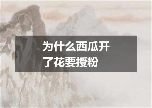 为什么西瓜开了花要授粉