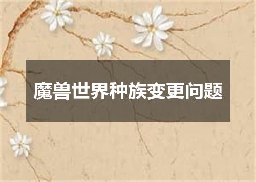 魔兽世界种族变更问题