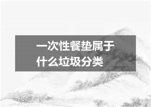 一次性餐垫属于什么垃圾分类