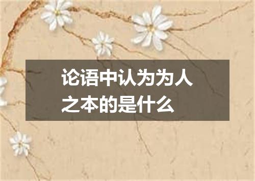 论语中认为为人之本的是什么