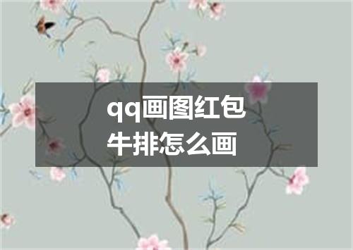 qq画图红包牛排怎么画
