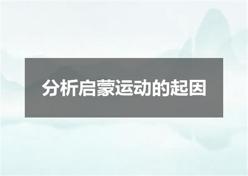 分析启蒙运动的起因