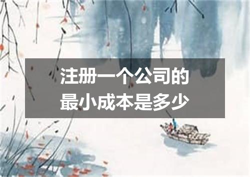 注册一个公司的最小成本是多少