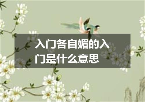入门各自媚的入门是什么意思