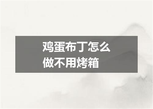 鸡蛋布丁怎么做不用烤箱
