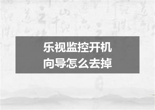 乐视监控开机向导怎么去掉