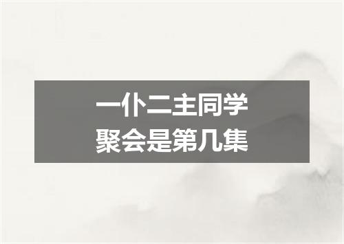 一仆二主同学聚会是第几集