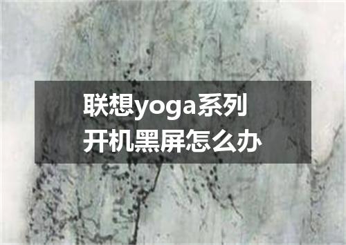 联想yoga系列开机黑屏怎么办