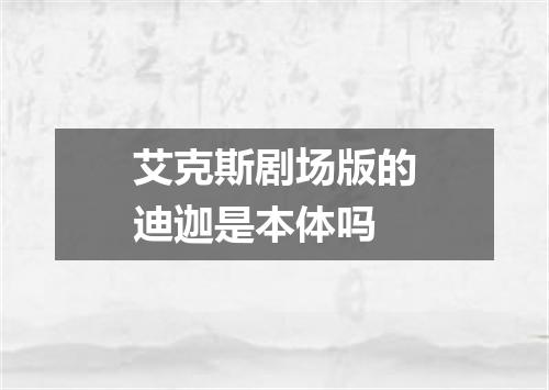 艾克斯剧场版的迪迦是本体吗