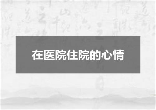 在医院住院的心情