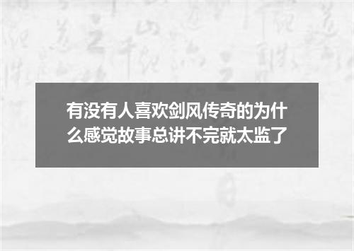 有没有人喜欢剑风传奇的为什么感觉故事总讲不完就太监了