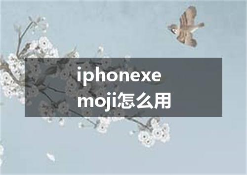 iphonexemoji怎么用