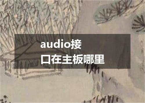 audio接口在主板哪里