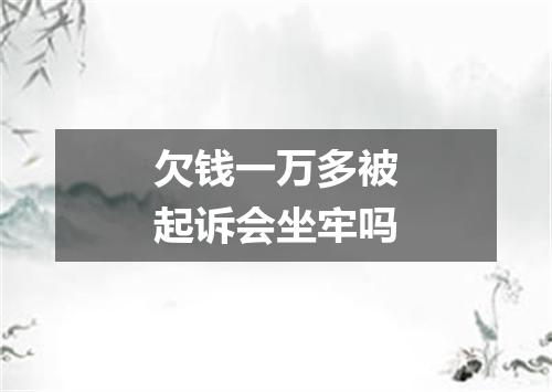 欠钱一万多被起诉会坐牢吗