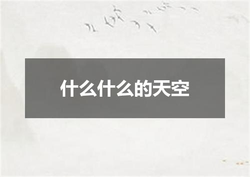 什么什么的天空
