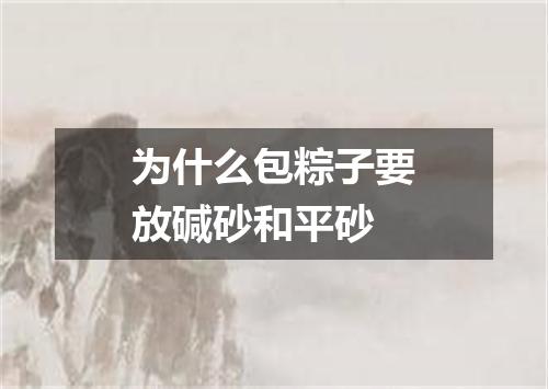 为什么包粽子要放碱砂和平砂