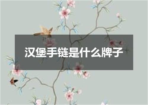 汉堡手链是什么牌子