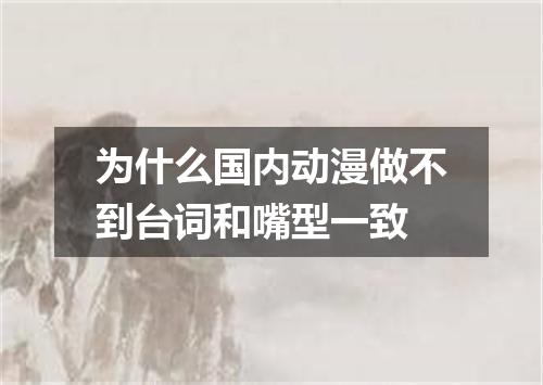 为什么国内动漫做不到台词和嘴型一致