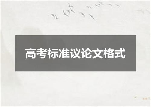 高考标准议论文格式