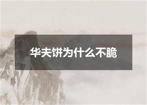 华夫饼为什么不脆