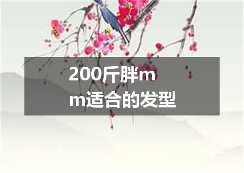 200斤胖mm适合的发型