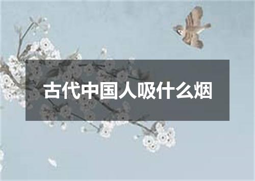古代中国人吸什么烟