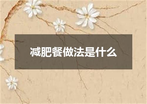 减肥餐做法是什么