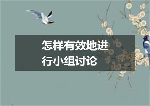 怎样有效地进行小组讨论