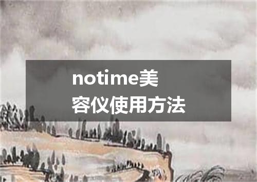 notime美容仪使用方法