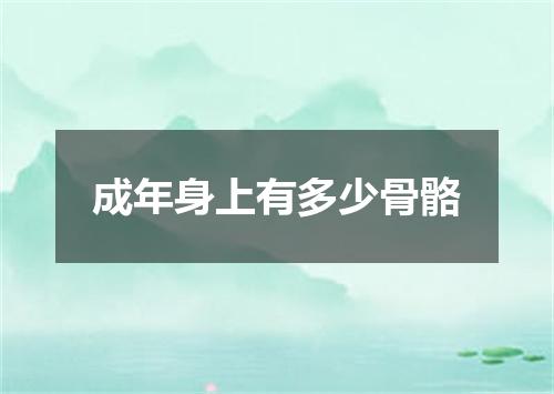 成年身上有多少骨骼