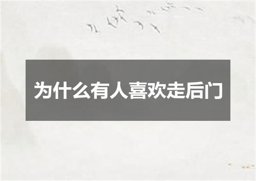 为什么有人喜欢走后门