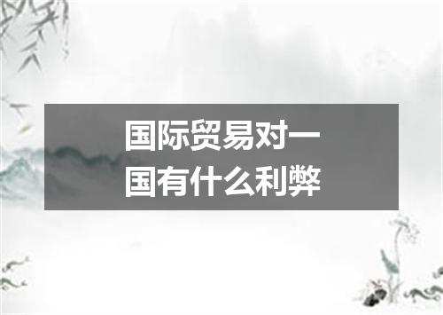 国际贸易对一国有什么利弊