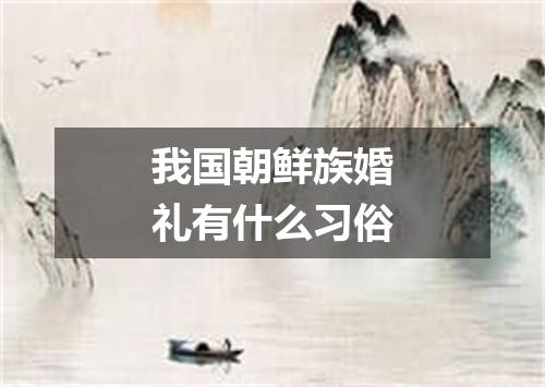 我国朝鲜族婚礼有什么习俗