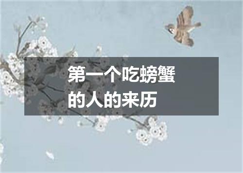 第一个吃螃蟹的人的来历