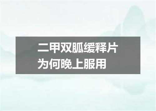 二甲双胍缓释片为何晚上服用