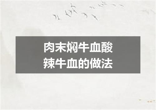 肉末焖牛血酸辣牛血的做法