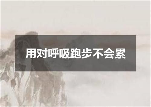 用对呼吸跑步不会累