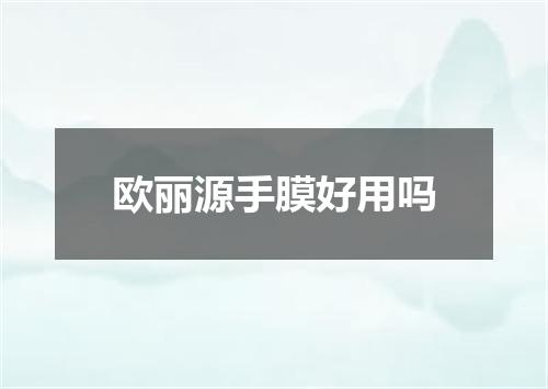 欧丽源手膜好用吗