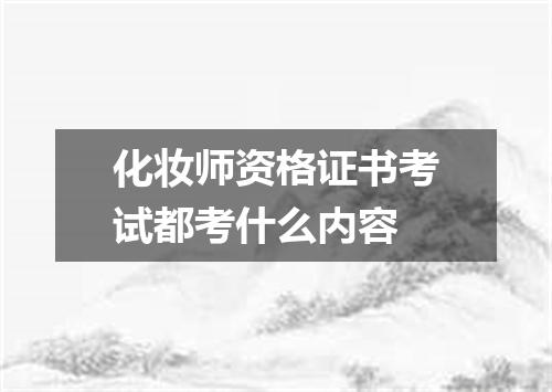 化妆师资格证书考试都考什么内容