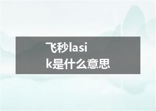 飞秒lasik是什么意思