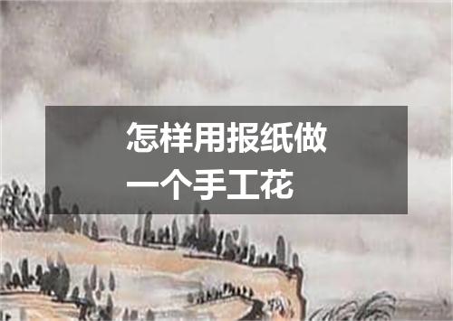怎样用报纸做一个手工花
