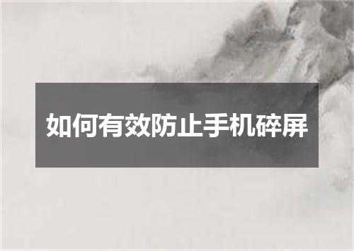 如何有效防止手机碎屏