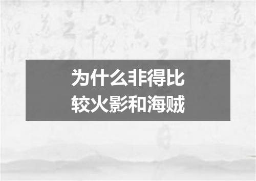 为什么非得比较火影和海贼