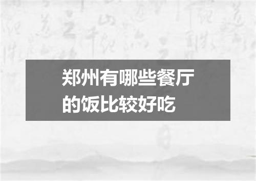 郑州有哪些餐厅的饭比较好吃