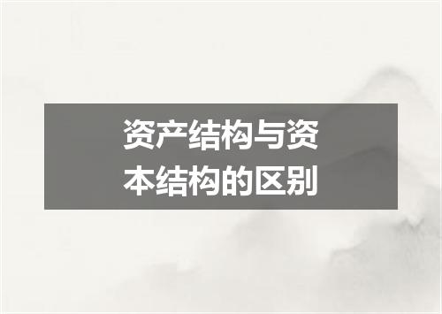 资产结构与资本结构的区别